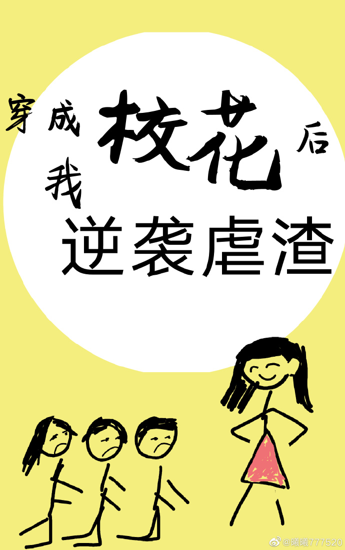 穿成校花后我逆袭虐渣