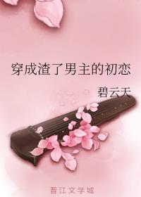穿成渣了男主的初恋