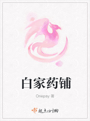 白家药铺