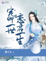 宠卿一世恋君一生