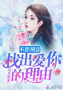 不想刻意找出爱你的理由