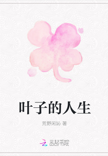 叶子的人生