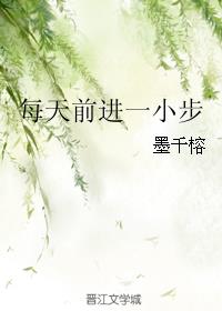 每天前进一小步