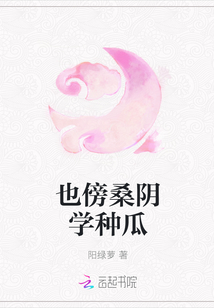 也傍桑阴学种瓜
