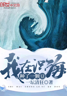 我在识海种了一颗豆