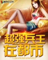 超强兵王在都市