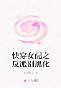 快穿女配之反派别黑化