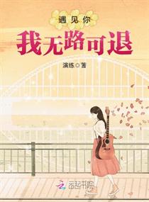 遇见你我无路可退