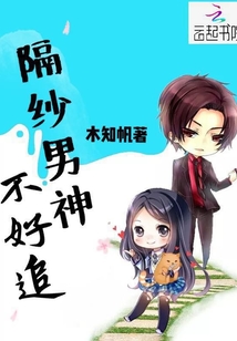隔纱男神不好追