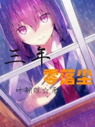 三年零落尘
