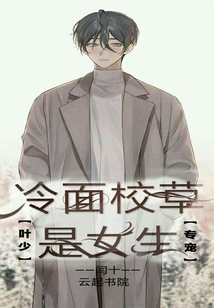 叶少专宠：冷面校草是女生