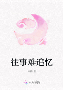往事难追忆