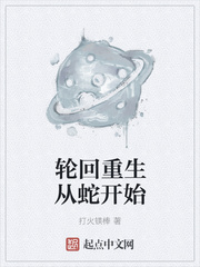 轮回重生从蛇开始