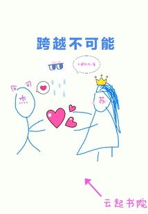 跨越不可能
