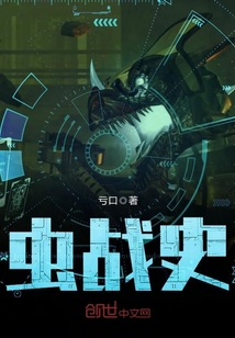 虫战史