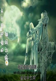 从斗罗开始的神级之旅