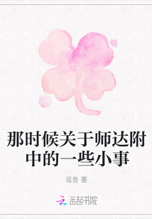 那时候关于师达附中的一些小事
