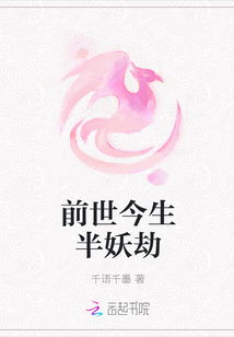 前世今生半妖劫