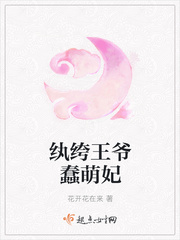 纨绔王爷蠢萌妃