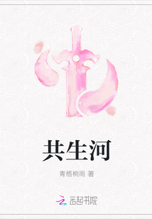 共生河