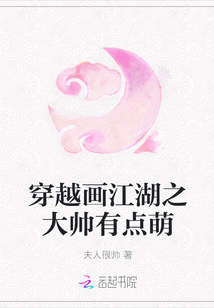 穿越画江湖之大帅有点萌