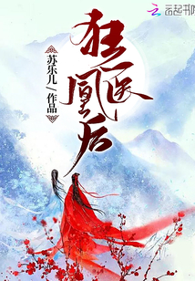 狂医凰后