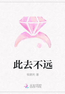 此去不远