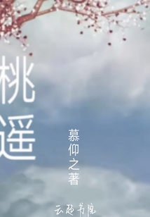 桃遥