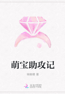 萌宝助攻记