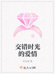 交错时光的爱情