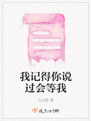 我记得你说过会等我