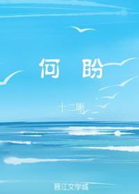 何盼