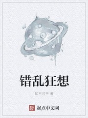 错乱狂想