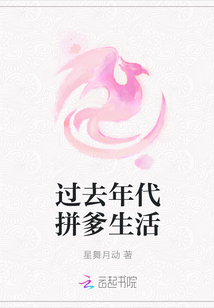 过去年代拼爹生活