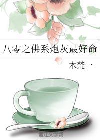 八零之佛系炮灰最好命