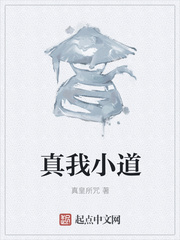 真我小道