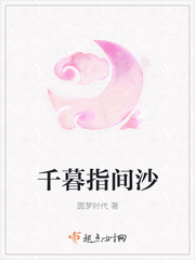千暮指间沙