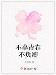 不辜青春不负卿