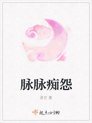 脉脉痴怨
