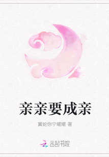 亲亲要成亲
