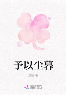 予以尘暮