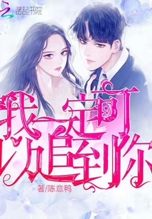 我一定可以追到你
