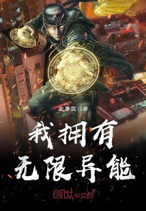 我拥有无限异能