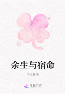 余生与宿命
