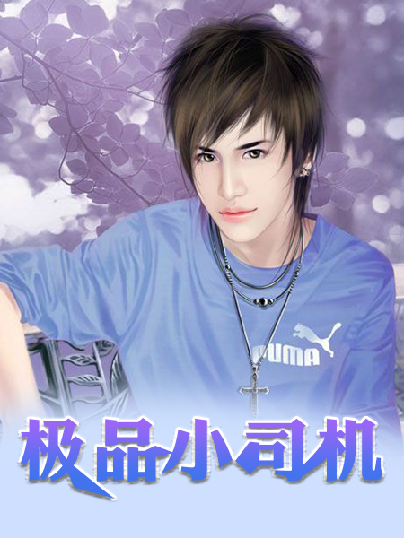 萌宝冲上门：妈咪，你好呀