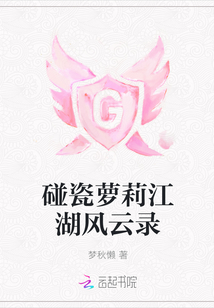 碰瓷萝莉江湖风云录