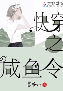 快穿之咸鱼令