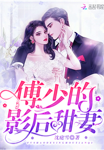 傅少的影后甜妻