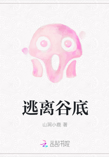 逃离谷底