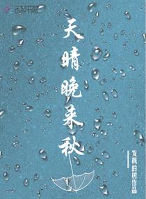 天晴晚来秋
